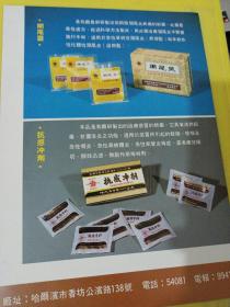 哈尔滨牡丹江纺织厂 哈尔滨中药一厂 阑尾灵 抗感冲剂 东北资料 广告纸 广告页