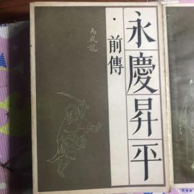 永慶昇平前传、后传