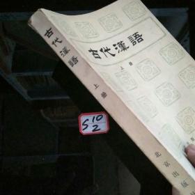 古代汉语 上册
