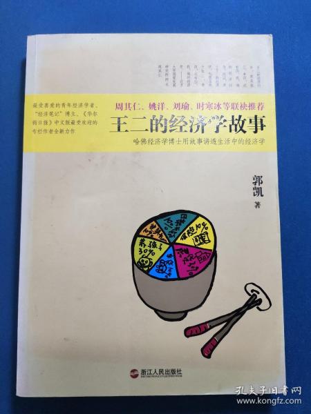 王二的经济学故事：哈佛经济学博士用故事讲透生活中的经济学