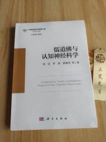 儒道佛与认知神经科学