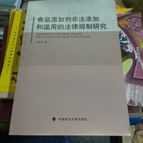 食品添加剂非法添加和滥用的法律规制研究