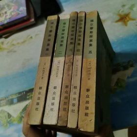福尔摩斯探案集