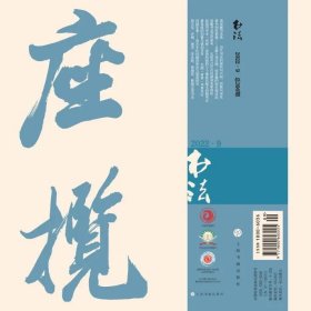 书法杂志2022年9月 期刊杂志 艺术 上海书画出版社