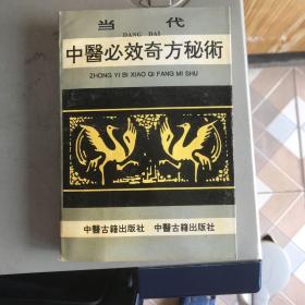 当代中医必效奇方秘术（原版书94年一版一印）