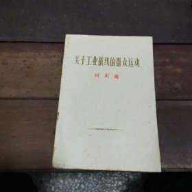 关于工业战线的群众运动