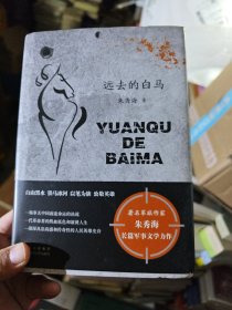 远去的白马（著名军旅作家朱秀海长篇军事文学力作 白山黑水 铁马冰河 以笔为旗 致敬英雄）