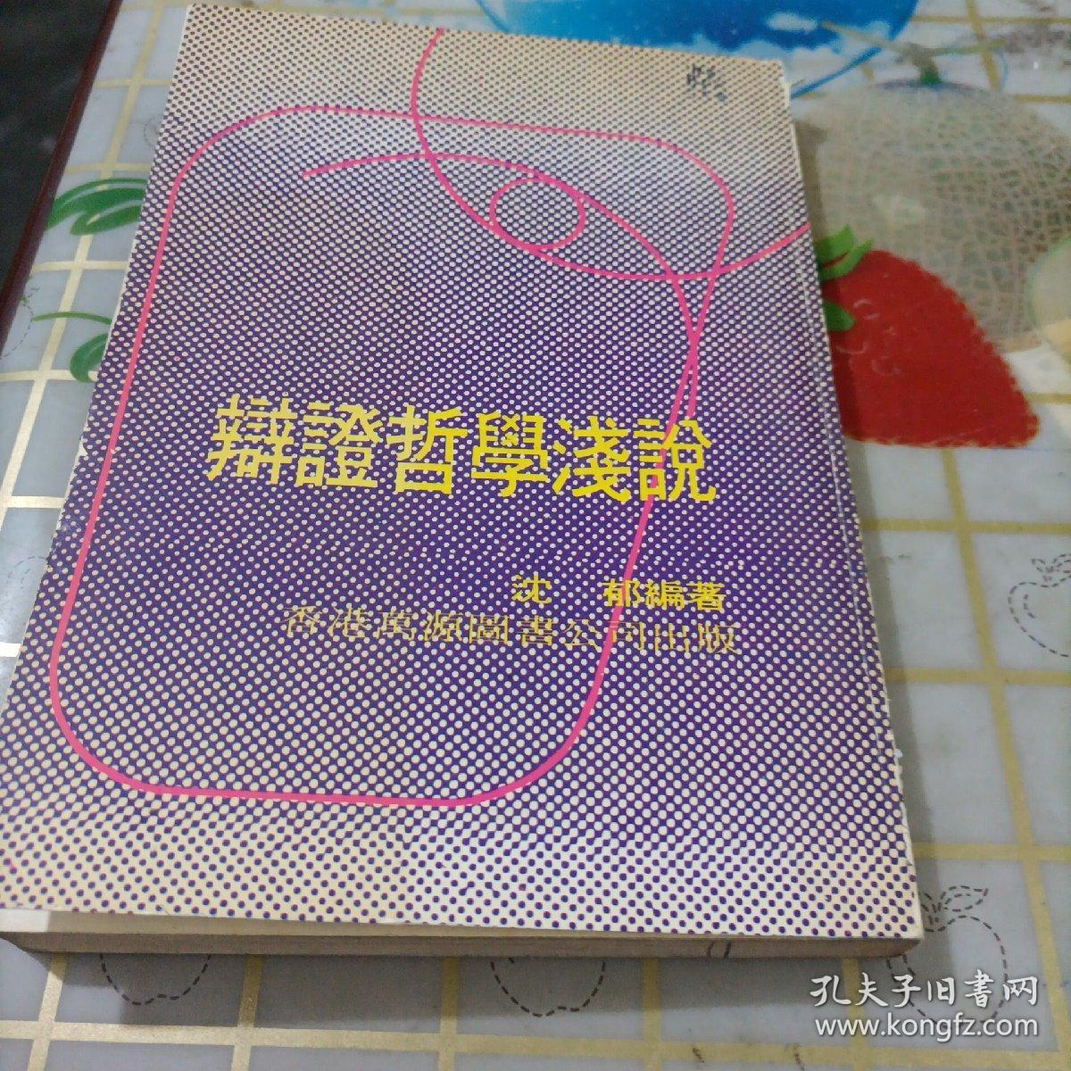 《辩证哲学浅说》【※自学知识文库※】 万源图书1978年初版 繁体竖排