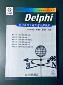 Delphi串口通信工程开发实例导航
