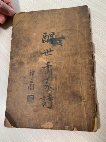 醒世千家詩