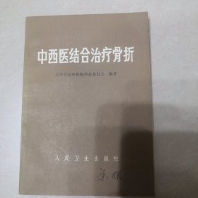 中西医结合治疗骨折