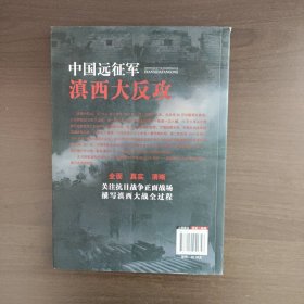 中国远征军滇西大反攻 熊楚蓉著 重庆出版社