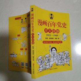 漫画百年党史·开天辟地 1921-1949