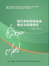 现代高校排球运动理论与实践研究