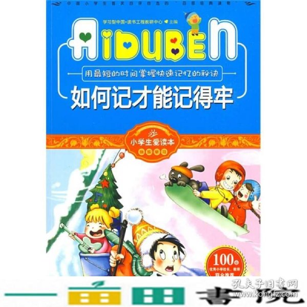 小学生爱读本·快乐学心·用最短的时间掌握快速记忆的秘诀：如何记才能记得牢