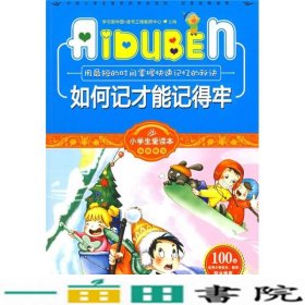 小学生爱读本·快乐学心·用最短的时间掌握快速记忆的秘诀：如何记才能记得牢