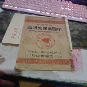 中学适用 （新编中国地理教科图）中华民国36年  （ 沂蒙红色文献个人收藏展品  ）