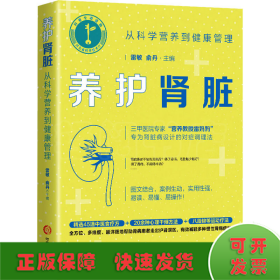 养护肾脏：从科学营养到健康管理（三甲医院专家专为肾脏病设计的对症调理法）