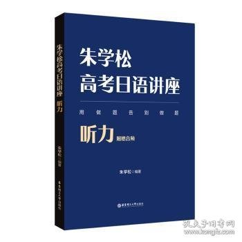 朱学松高考日语讲座：听力（附赠音频）