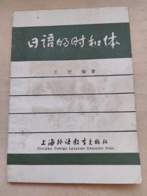日语的时和体