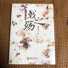 戟之殇：蒋玉良微小说自选集