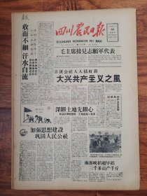 四川农民1958.10.30