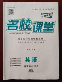 名校课堂 英语2 九年级上 RJ