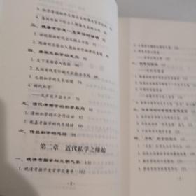 中国私学小史