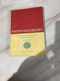 体制变革中的经济稳定增长