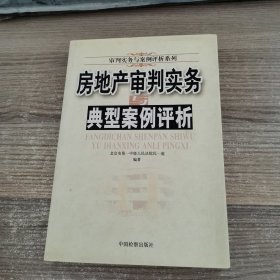 房地产审判实务与典型案例评析