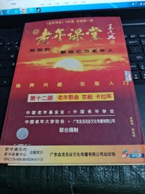 VCD 老年课堂100集全国第一套 12碟装 第12部老年歌曲京剧卡拉ok/TH7－2