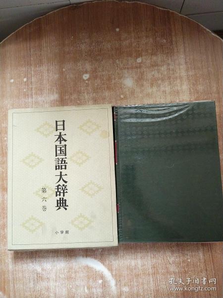 日本国语大辞典 第六卷（小学馆）【精装带外盒库存书】