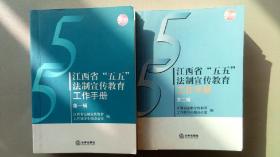 江西省“五五”法制宣传教育工作手册