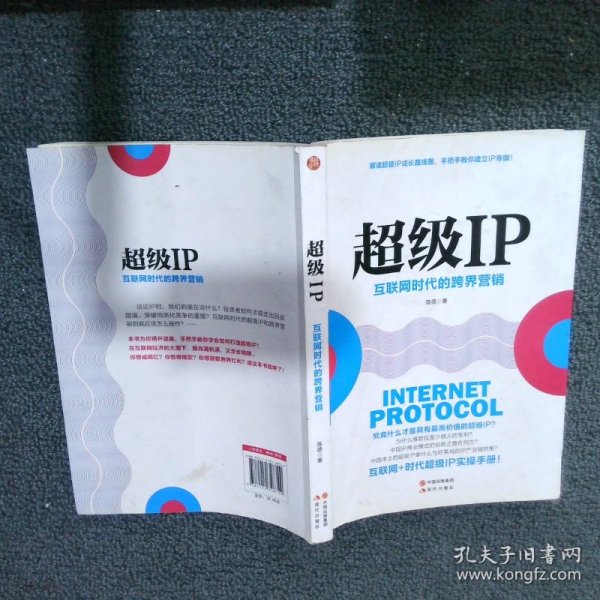 超级IP：互联网时代的跨界营销