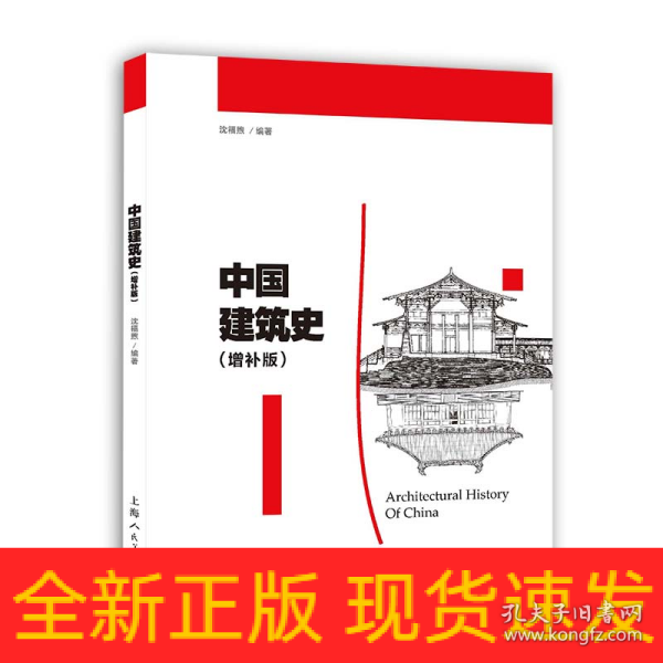 中国建筑史（增补版）