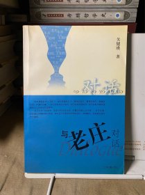 与老庄对话