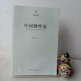 凤凰文库·宗教研究系列：中国佛性论