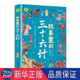 故事里的三十六计  正版 有声伴读 彩色插图版 趣读兵学圣典 传承中华智慧 学生课外读物 中小学读物 中国古代兵法老师推荐读物 少年读历史 中国传统文化图书 让孩子在故事的海洋里撷取流传千年的大智慧