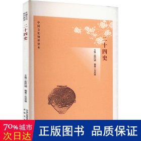 二十四史 中国历史 作者