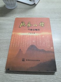 雁荡山僧:竺摩法师传