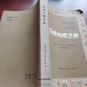 简明地理手册