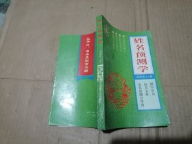 姓名预测学