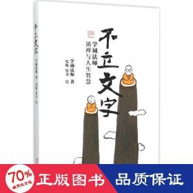 不立文字 中国哲学 学诚