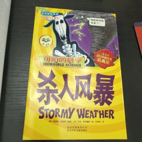 可怕的科学·自然探秘系列：杀人风暴