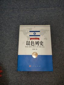 国别史系列：以色列史（修订本）