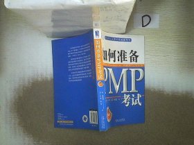 PMP认证考试权威参考书：如何准备PMP考试（第4版）