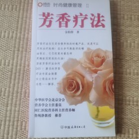 时尚健康管理II：芳香疗法