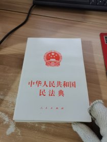 中华人民共和国民法典