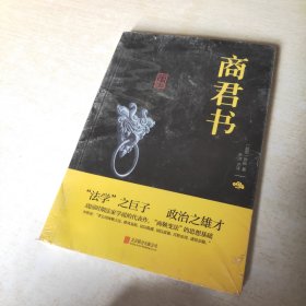 中华国学经典精粹·诸子百家经典必读本:商君书