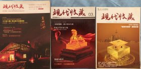 现代收藏杂志3册合售15元